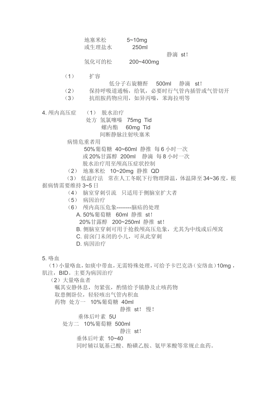 常见急诊处方集_第2页