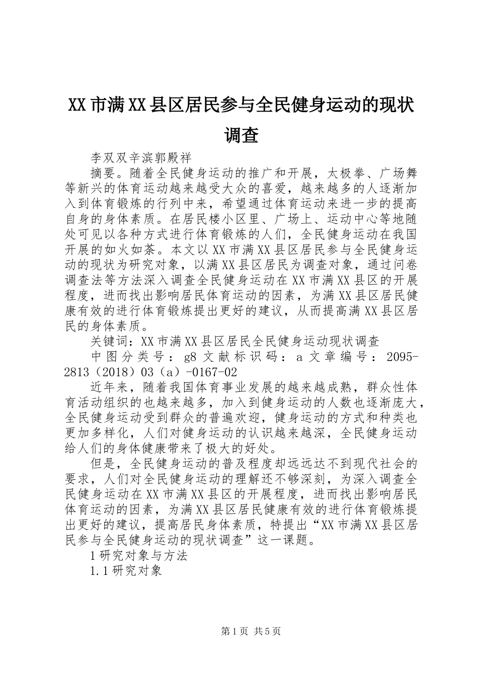XX市满XX县区居民参与全民健身运动的现状调查_第1页