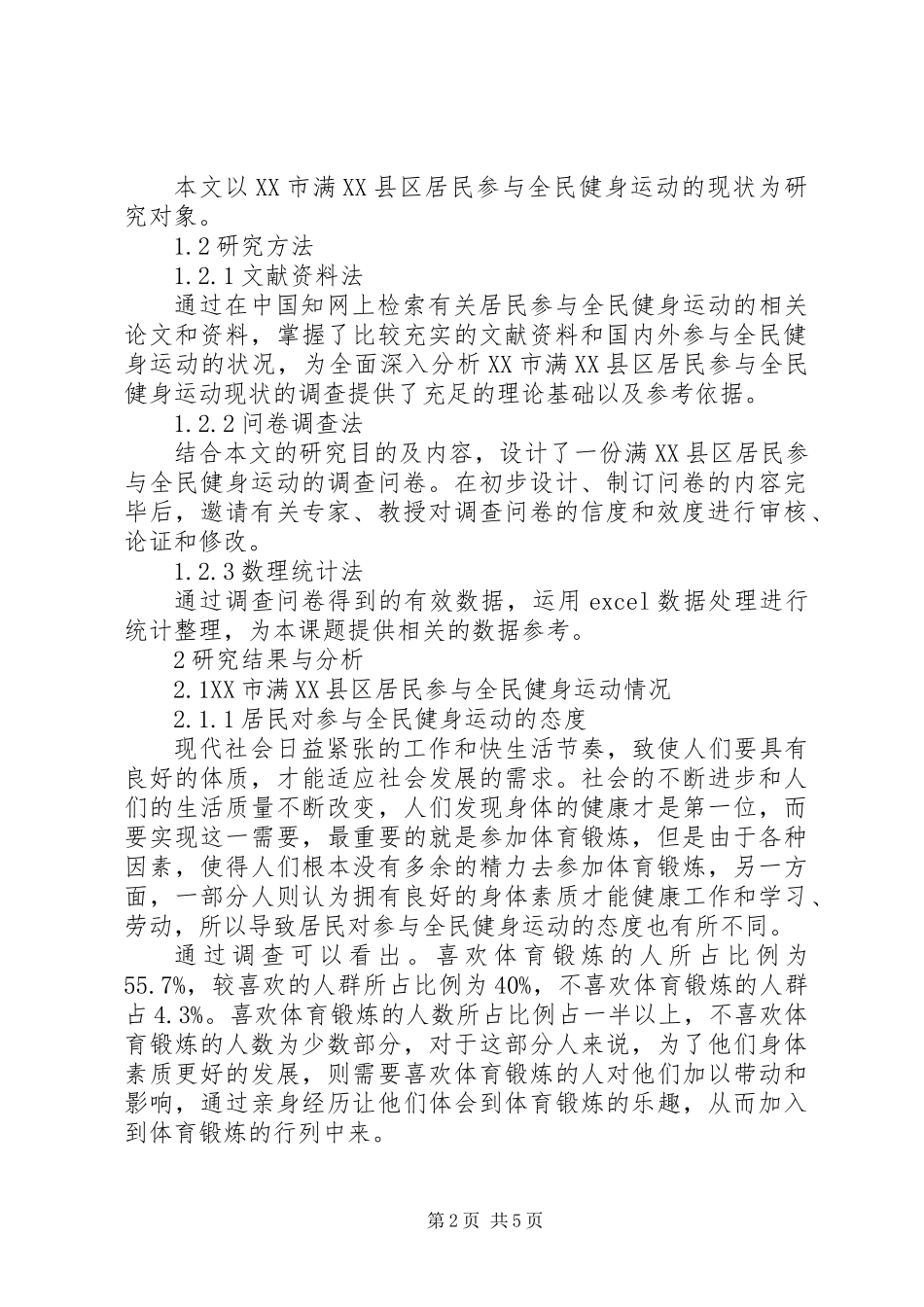 XX市满XX县区居民参与全民健身运动的现状调查_第2页