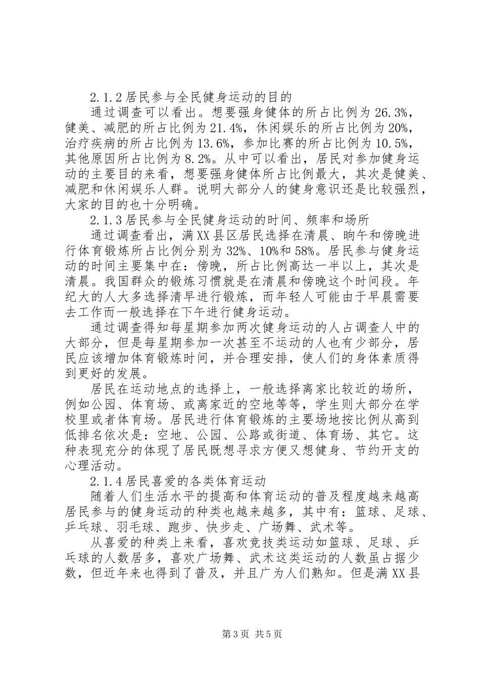 XX市满XX县区居民参与全民健身运动的现状调查_第3页