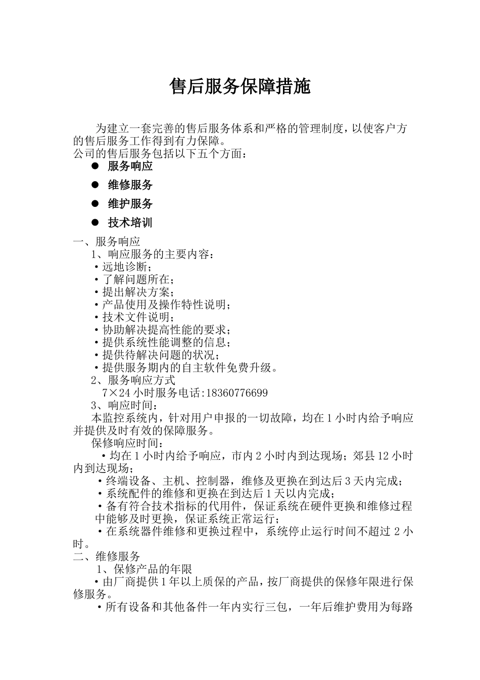售后服务保障措施_第1页