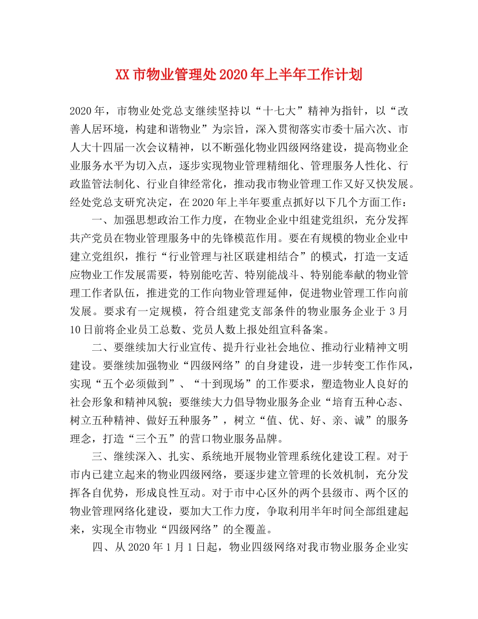 XX市物业管理处2024年上半年工作计划 _第1页