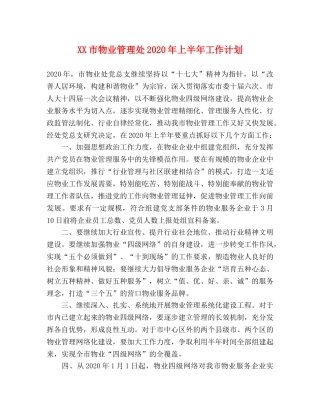 XX市物业管理处2024年上半年工作计划 