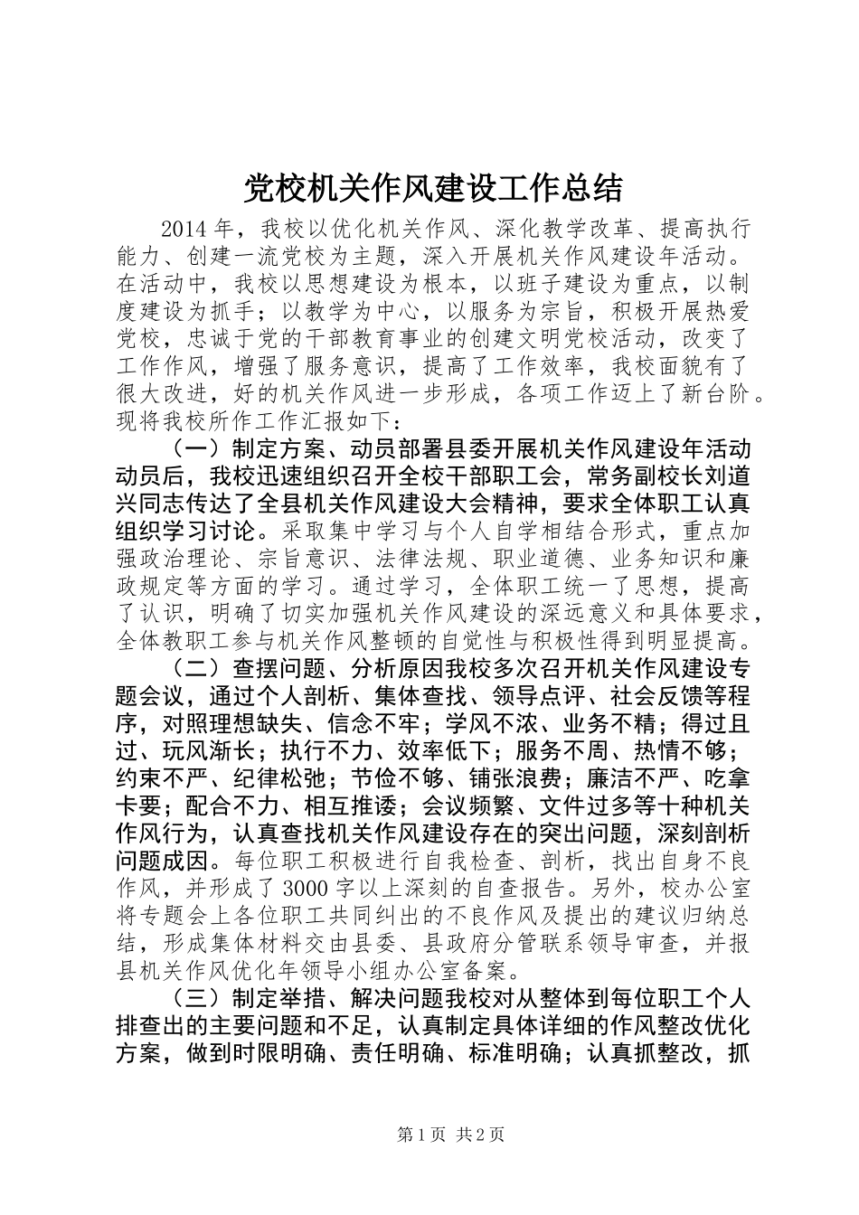 党校机关作风建设工作总结 (2)_第1页