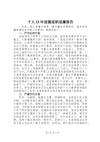 个人XX年述德述职述廉报告