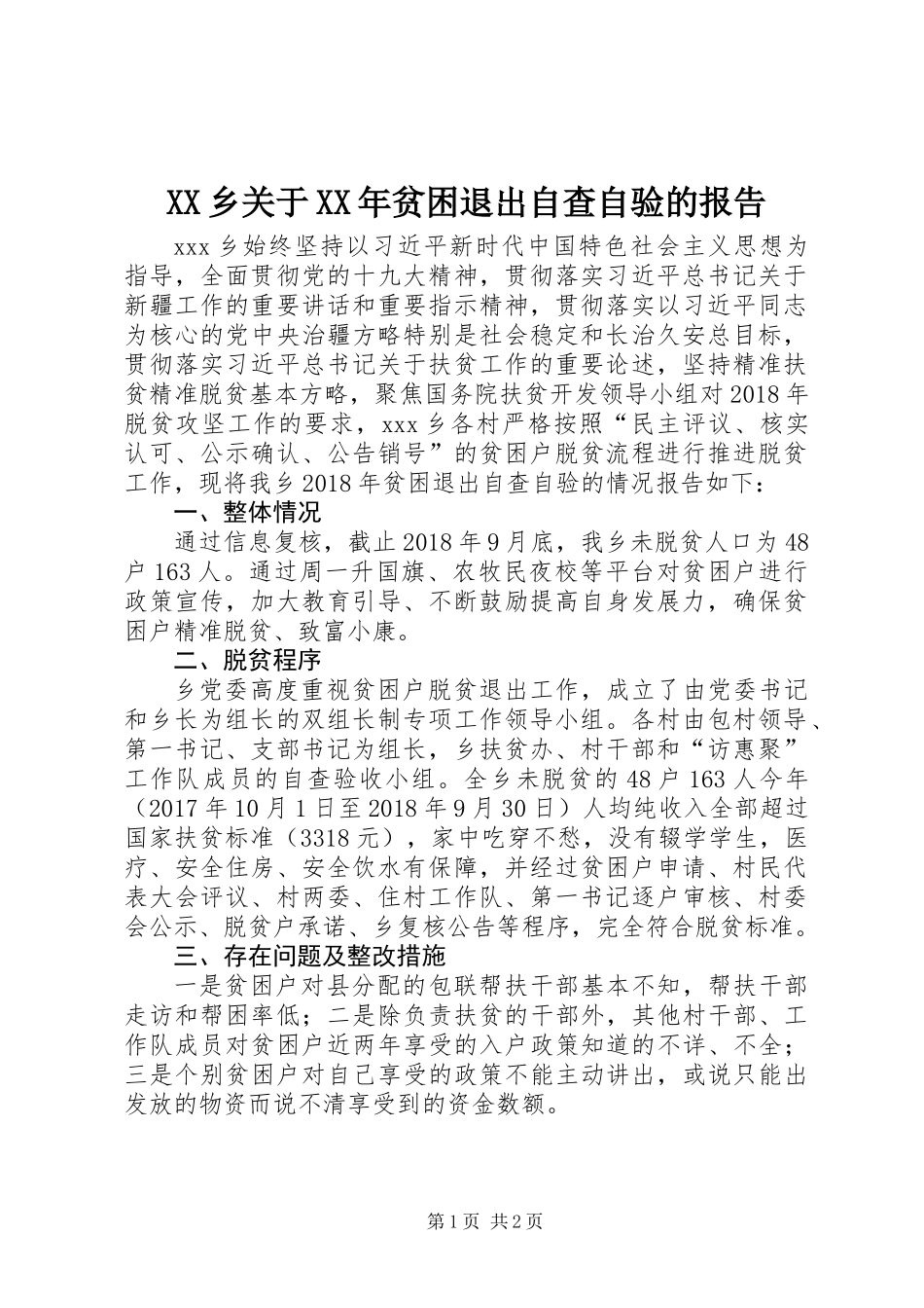 XX乡关于XX年贫困退出自查自验的报告_第1页