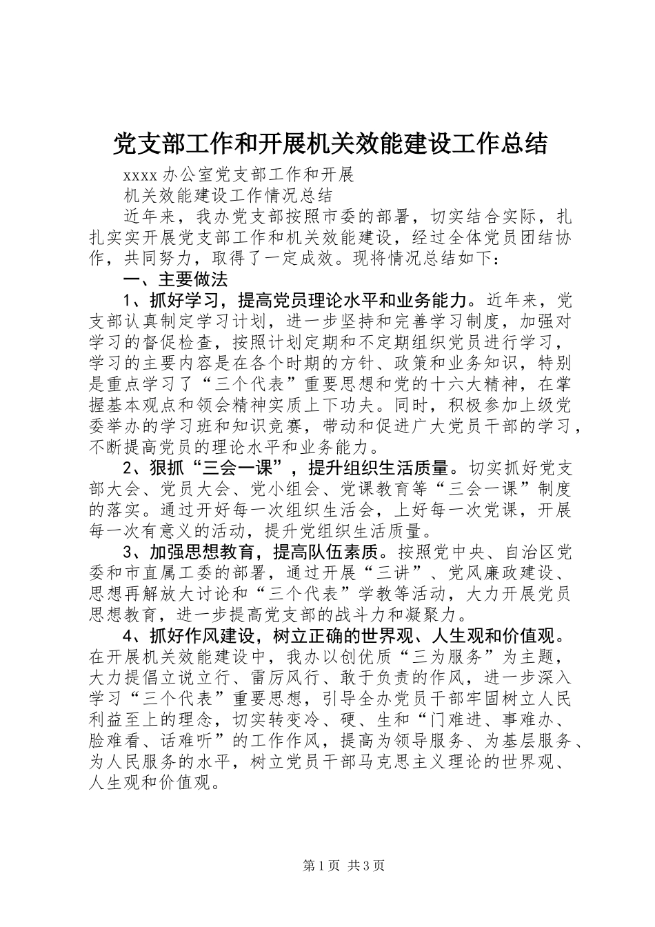 党支部工作和开展机关效能建设工作总结_第1页