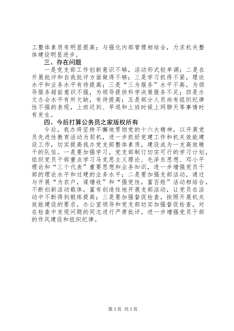 党支部工作和开展机关效能建设工作总结_第3页