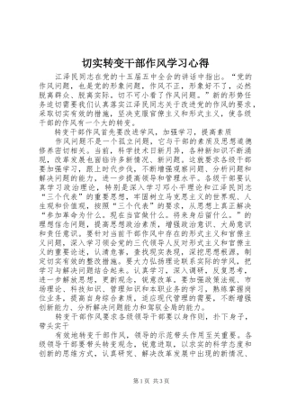 切实转变干部作风学习心得 