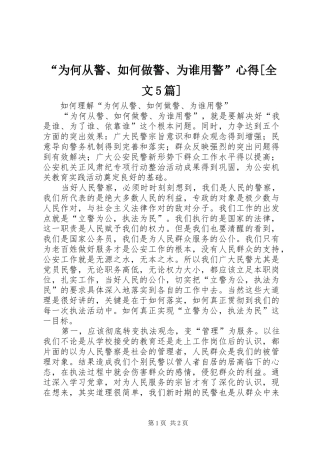 “为何从警、如何做警、为谁用警”心得[全文5篇] 