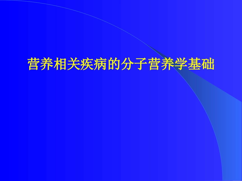 分子营养学(精)_第1页