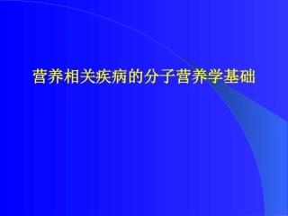 分子营养学(精)