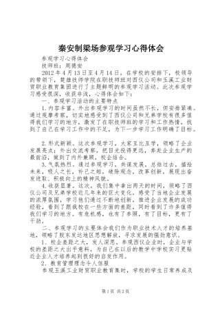 秦安制梁场参观学习心得体会 