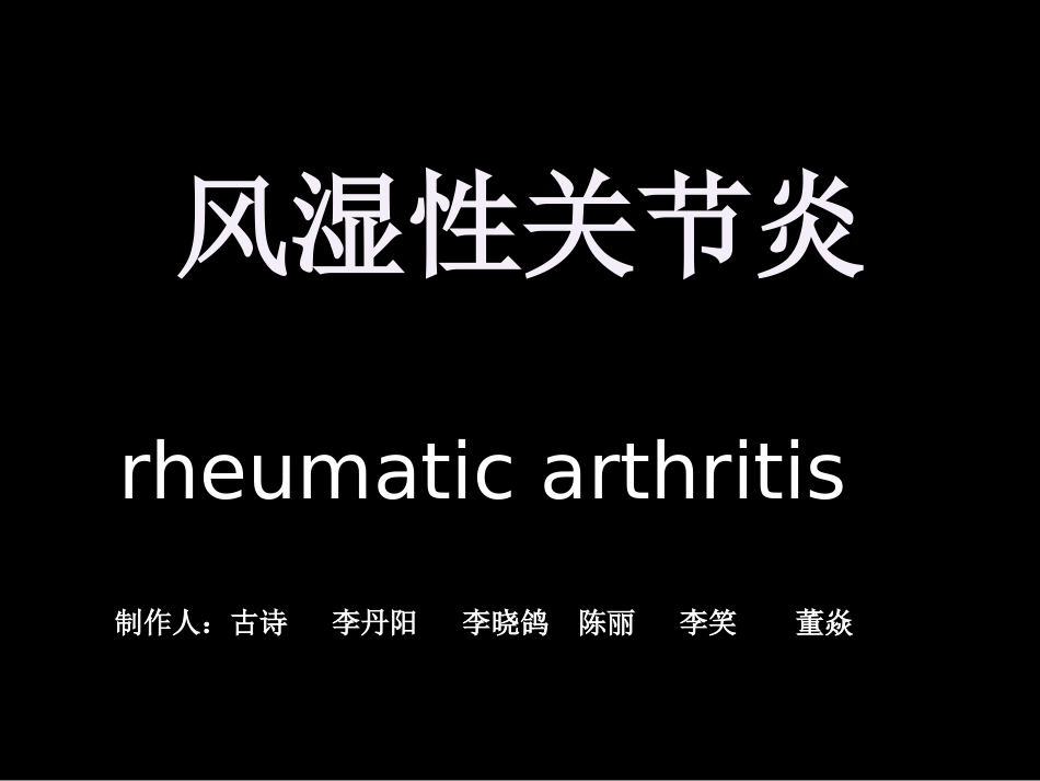 C血沉和C-反应蛋白升高D类风湿因子和抗核抗体均为阴性_第1页