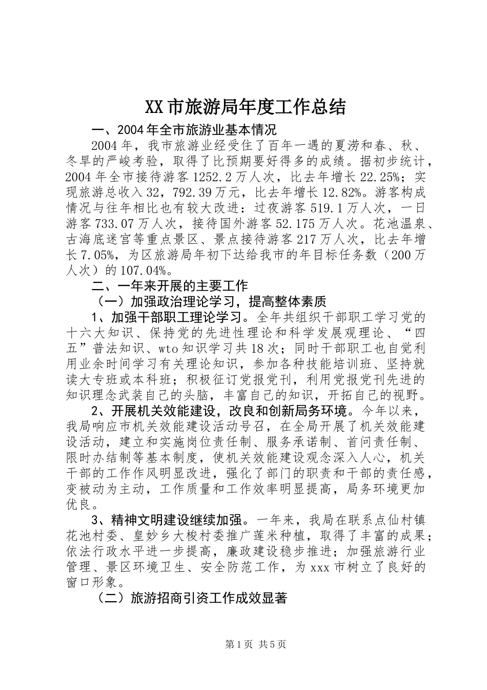 XX市旅游局年度工作总结_第1页
