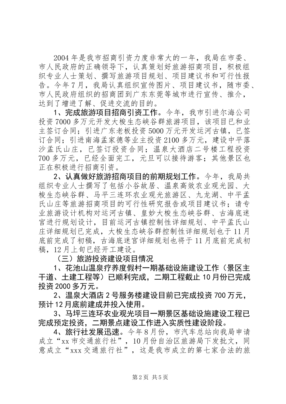 XX市旅游局年度工作总结_第2页