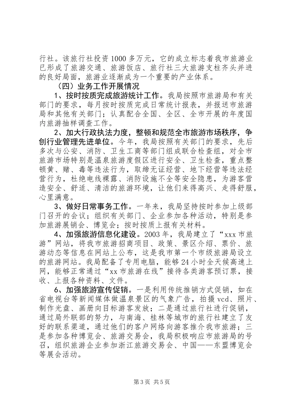 XX市旅游局年度工作总结_第3页