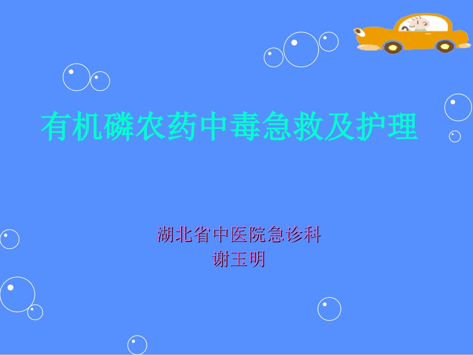 急性有机磷农药中毒.ppt新2013_第1页