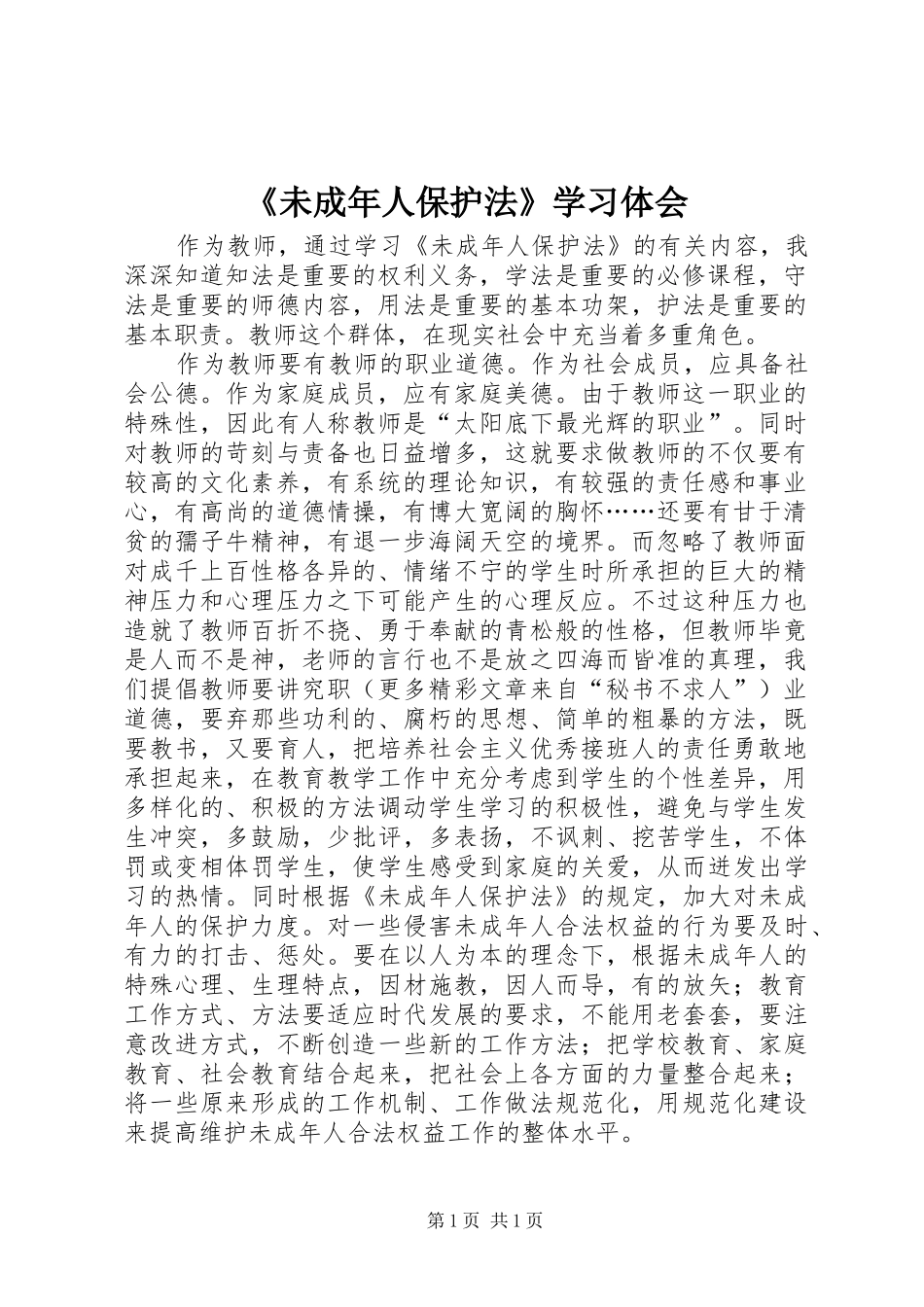 《未成年人保护法》学习体会 _第1页