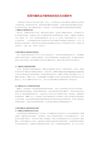 我国冷藏药品冷链物流的现状及问题研究