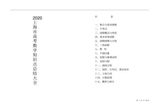 2020上海教材高中数学知识点总结打印版