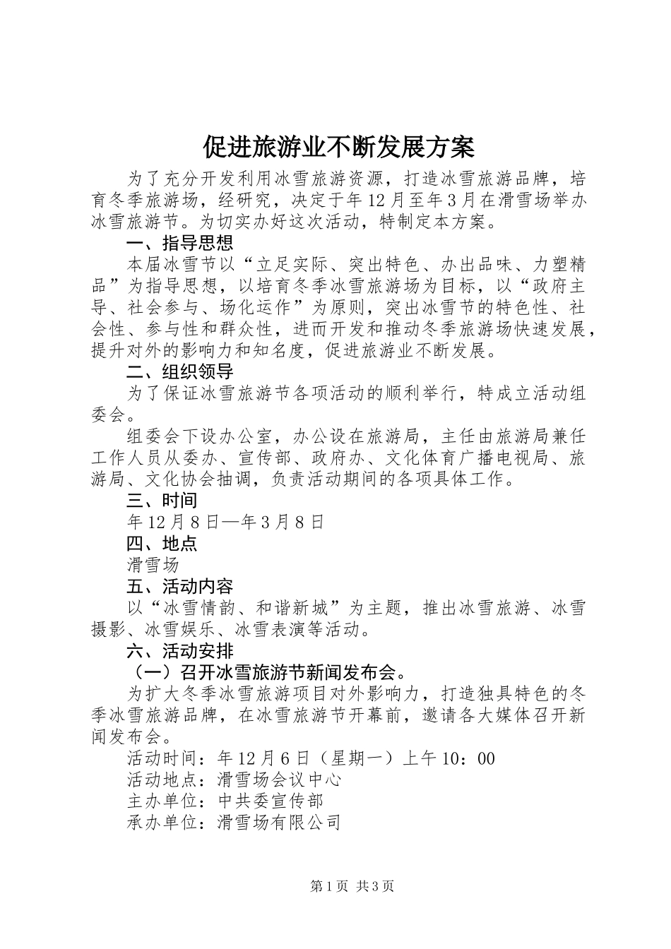 促进旅游业不断发展方案_第1页