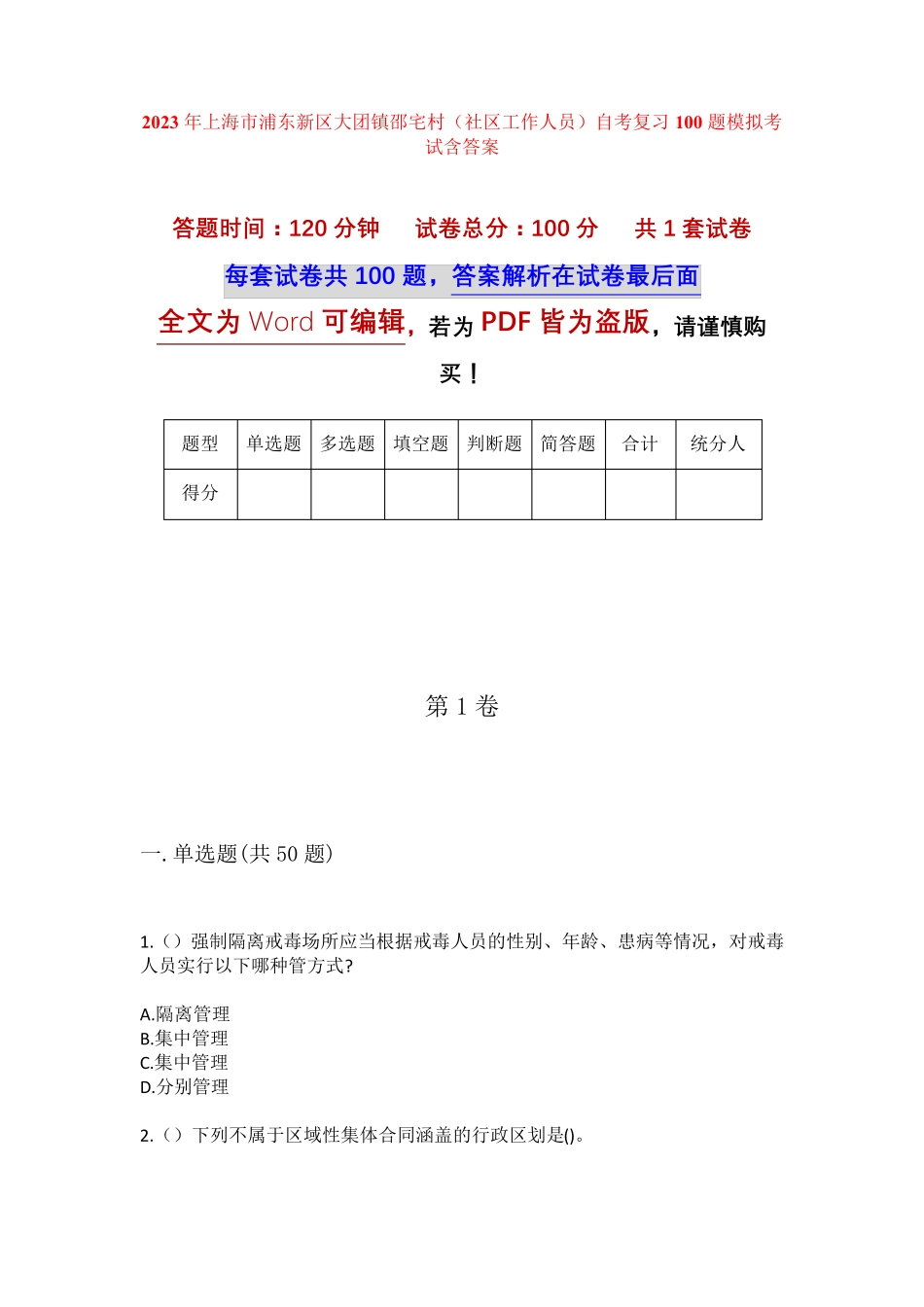 精品年上海市浦东新区大团镇邵宅村(社区工作人员)自考复习100题模拟考试精品_第1页