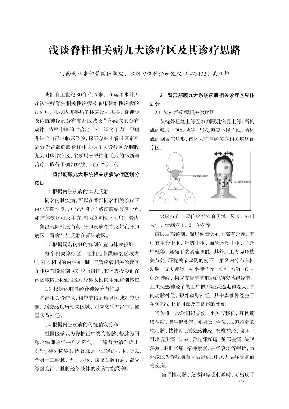 浅谈脊柱相关病九大诊疗区及其诊疗思路_第1页