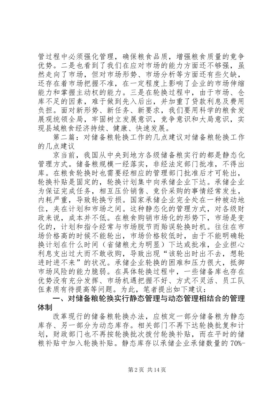 储备粮轮换工作总结_第2页