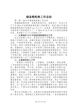 储备粮轮换工作总结