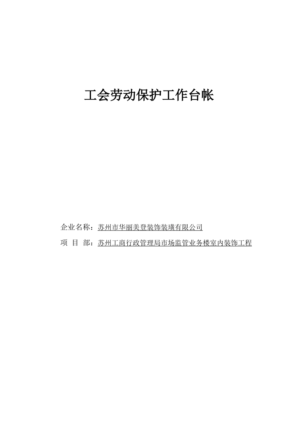 工会劳动保护工作台帐概述_第1页