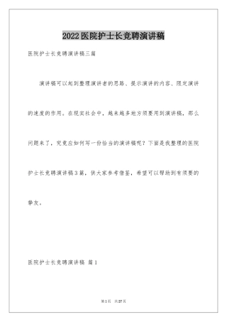 2024医院护士长竞聘演讲稿_66