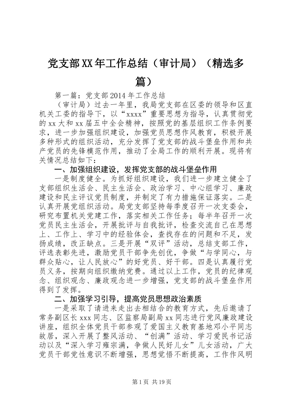 党支部XX年工作总结(审计局)(精选多篇)_第1页