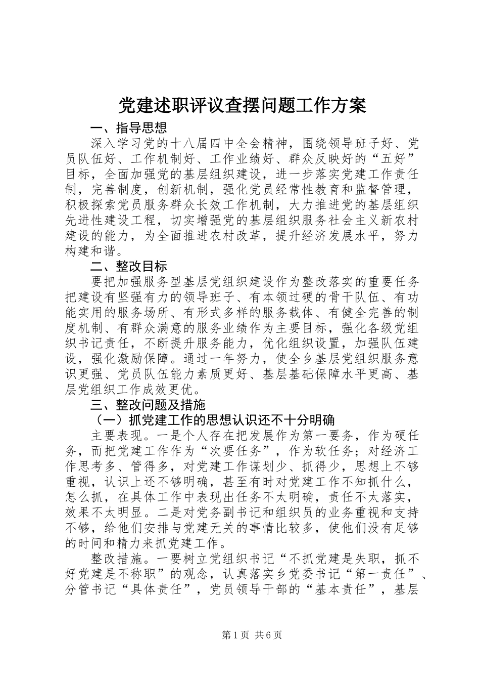 党建述职评议查摆问题工作方案_第1页