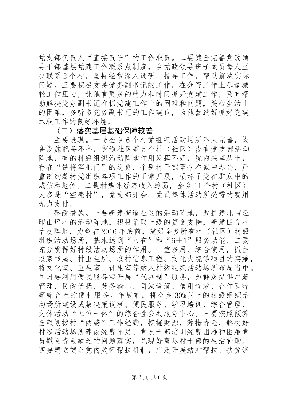 党建述职评议查摆问题工作方案_第2页