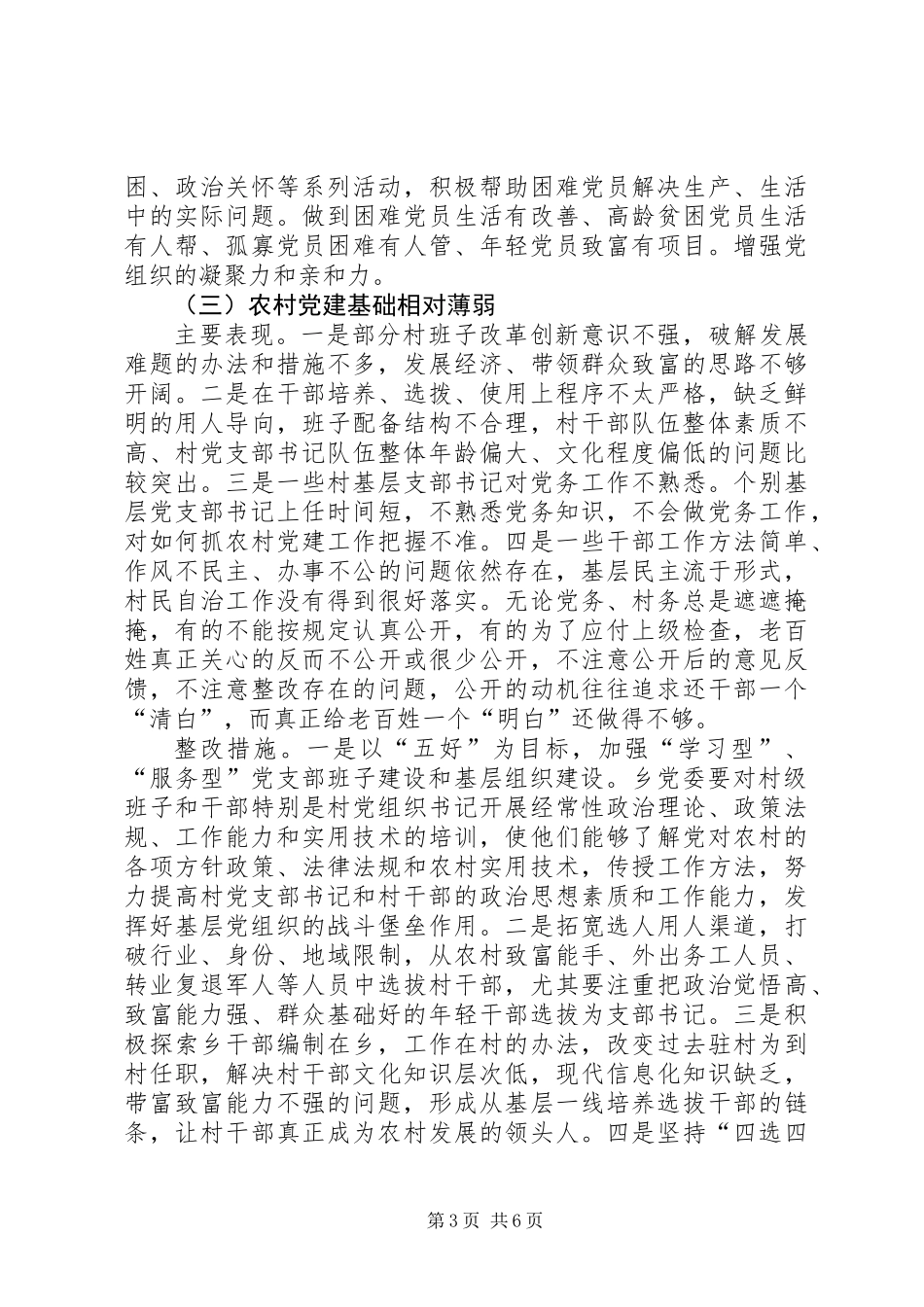 党建述职评议查摆问题工作方案_第3页
