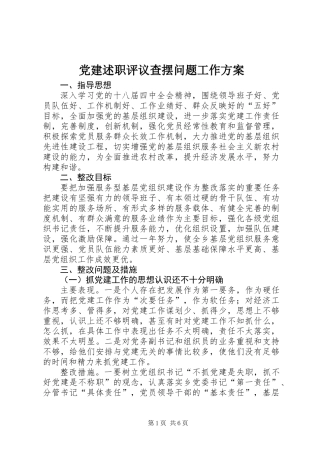 党建述职评议查摆问题工作方案