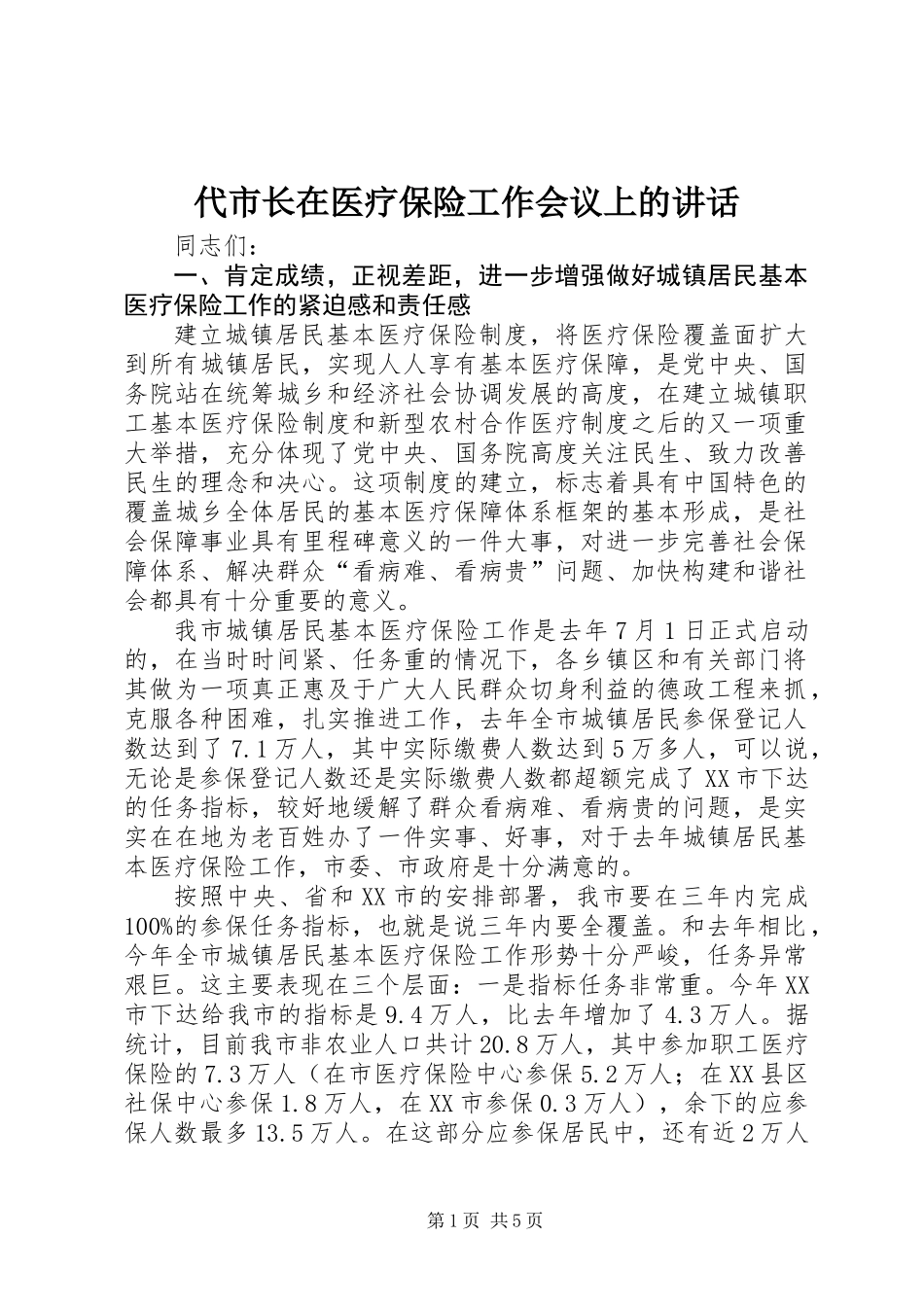 代市长在医疗保险工作会议上的讲话_第1页