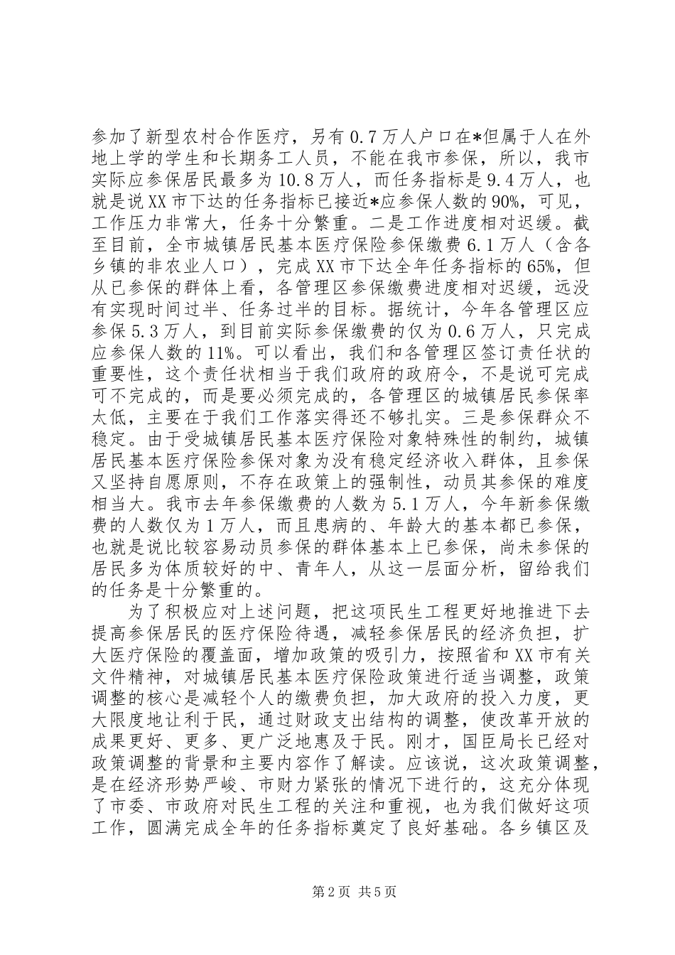 代市长在医疗保险工作会议上的讲话_第2页