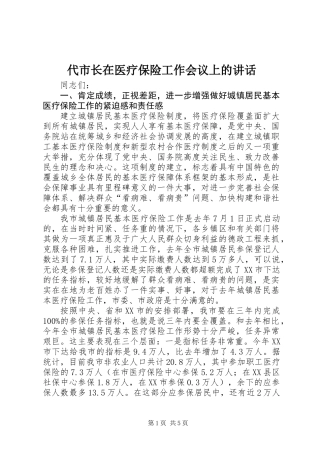 代市长在医疗保险工作会议上的讲话