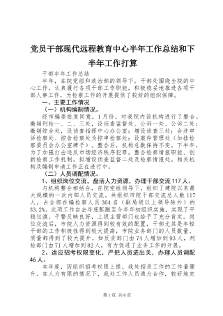 党员干部现代远程教育中心半年工作总结和下半年工作打算