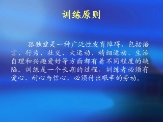 孤独症家庭训练