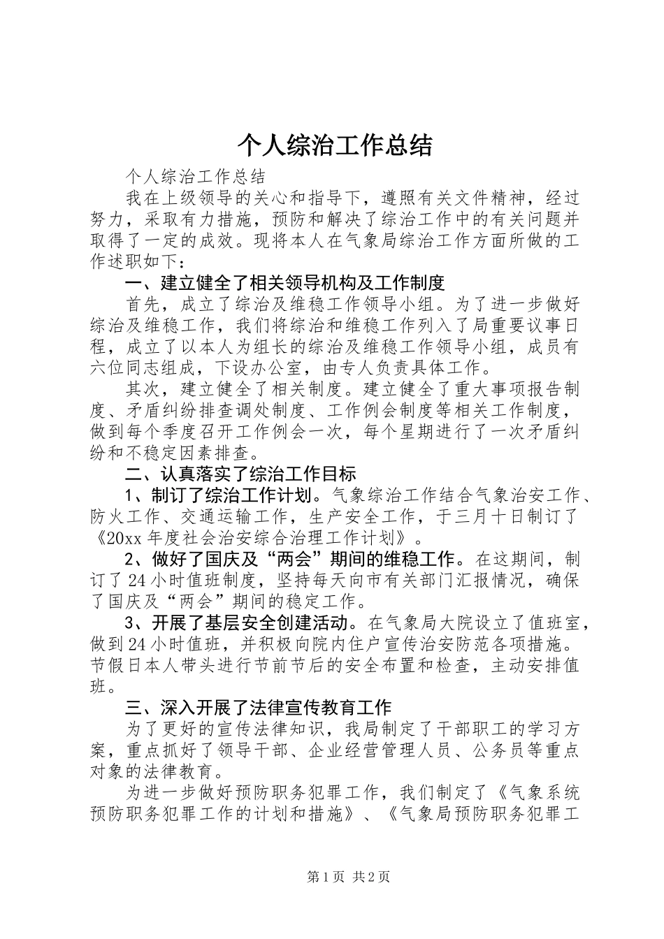 个人综治工作总结_第1页