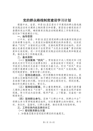 党的群众路线制度建设学习计划
