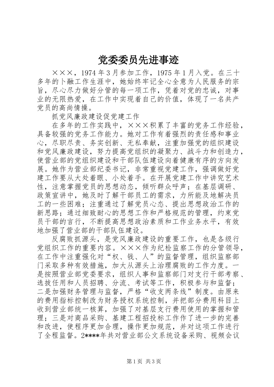 党委委员先进事迹_第1页