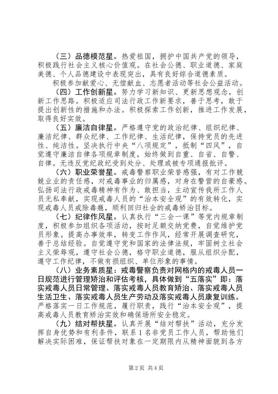 党支部警察党员星级管理实施方案_第2页