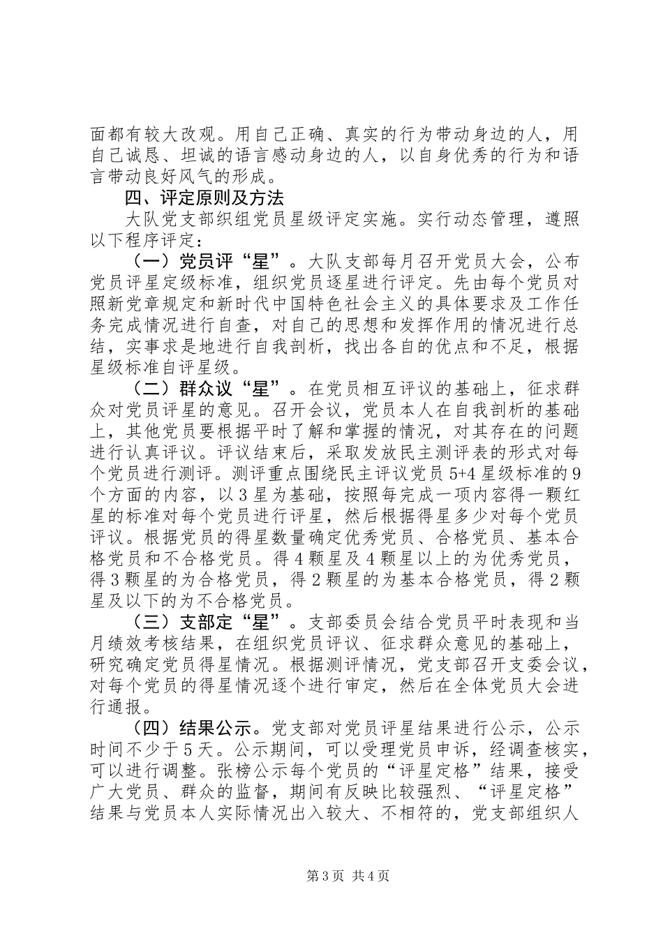 党支部警察党员星级管理实施方案_第3页