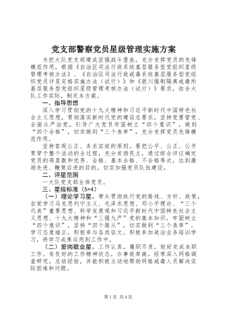 党支部警察党员星级管理实施方案
