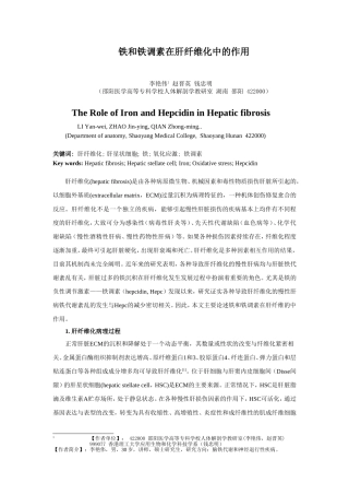 铁和铁调素在肝纤维化中的作用