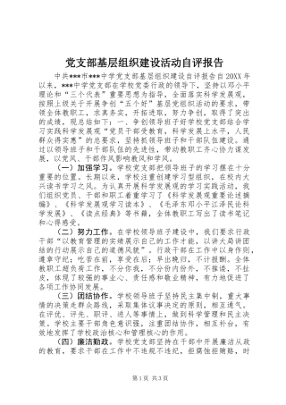党支部基层组织建设活动自评报告 (2)